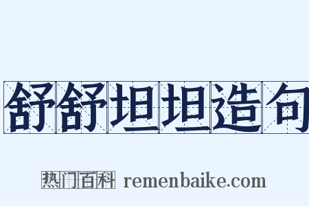 舒舒坦坦造句是什么意思的图片
